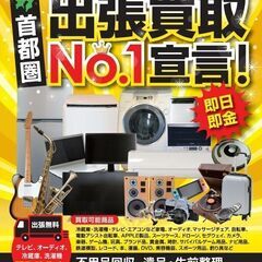 【家電買取】製造から5年以内！都圏限定！出張買取【冷蔵庫、洗濯機...
