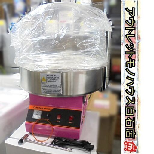 未使用 わたがし機 ET-MF03 2018年製 カバー付き 綿菓子機 わたあめ 綿あめ お祭り ケーズウェーブ 業務用 厨房機器 札幌市 白石区 東札幌