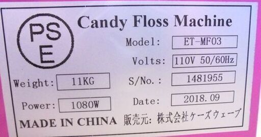  未使用 わたがし機 ET-MF03 2018年製 カバー付き 綿菓子機 わたあめ 綿あめ お祭り ケーズウェーブ 業務用 厨房機器 