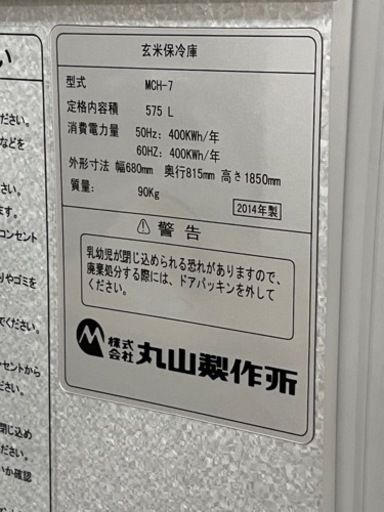 i ウルトラ 玄米保冷庫 丸山製作所 MCH-7 575L 30×7袋 2014年  