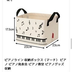 ピアノ　ライン　マーチ　収納ボックス　新品　未使用　未開封の画像
