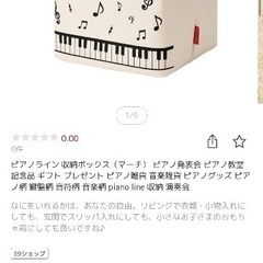 ピアノ　ライン　マーチ　収納ボックス　新品　未使用　未開封