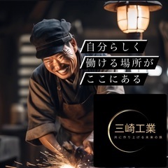 (有)三崎工業　ボーナス有り‼️退職金制度充実‼️お問い合わせたくさんありがとうございます‼️まだまだお待ちしております‼️の画像
