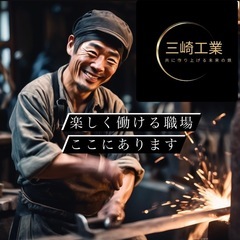 (有)三崎工業　ボーナス有り‼️退職金制度充実‼️お問い合わせたくさんありがとうございます‼️まだまだお待ちしております‼️の画像