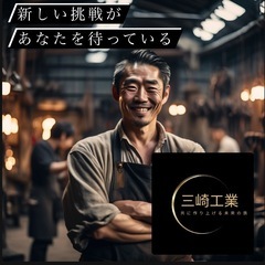 (有)三崎工業　ボーナス有り‼️退職金制度充実‼️お問い合わせたくさんありがとうございます‼️まだまだお待ちしております‼️の画像