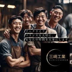 (有)三崎工業　ボーナス有り‼️退職金制度充実‼️お問い合わせたくさんありがとうございます‼️まだまだお待ちしております‼️の画像