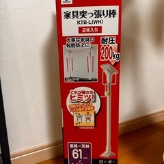 【決まりました】【新品未開封】地震対策の家具突っ張り棒(長さ61...