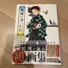 鬼滅の刃　Amazon1550円の画集 