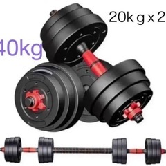 ホームトレーニング　可変式ダンベル 40kg (20kg x 2...
