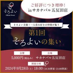 【参加者募集中！】第1回 そろよいの集い in 五反田