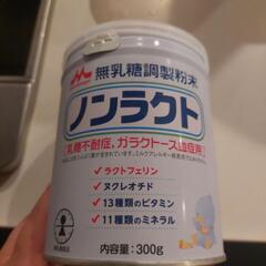 【無料】【お渡し限定】ノンラクトミルク　乳糖不耐症　