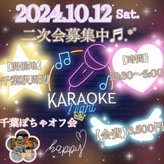 10/12(土)カラオケオール🎤♬.*ﾟ