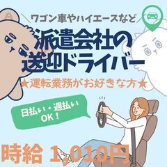 【日払い・週払い可】急募！！スタッフ宅⇔職場の送迎ドライバー募集...