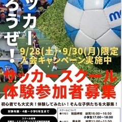 【兵庫県神戸市の新規開校サッカースクール/9/28(土)・9/3...