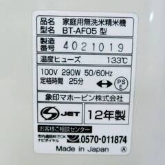 象印　家庭用　精米機　BT-AF05　圧力循環式　無洗米精米機　2～5合　精米度選択可能　ZOJIRUSHIの画像