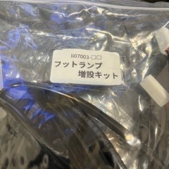 シェアスタイル　フットランプ増設キットの画像