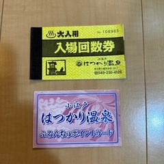 はつかり温泉　回数券4枚&ポイントカード