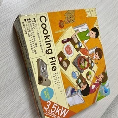 クッキングファイヤー