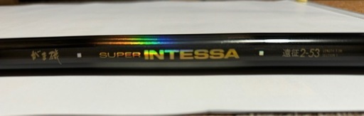 がまかつ　スーパーインテッサ　
磯竿2-53遠征