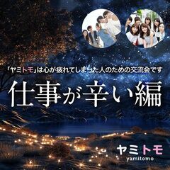 【現在6名】心が疲れてしまった人のための交流会《ヤミトモ》| 仕...
