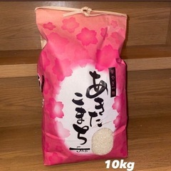 R6年 あきたこまち 10キロ