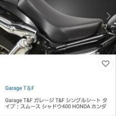 Garage T&F ガレージ T&F シングルシート タイプ：HONDA シャドウ400の画像