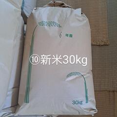 ⑩すぐ受け渡し可能！新米30kg！