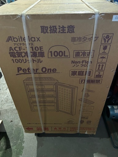 アビデラックス冷凍庫