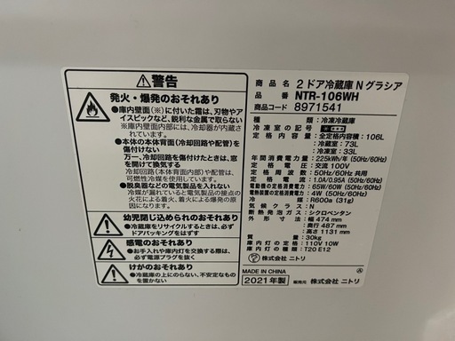 21年製 ニトリ 冷蔵庫 106L NTR-106
