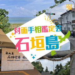対面手相鑑定会 in 石垣島（10/17～18）