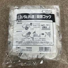 10個入り開閉コック、2L・5L