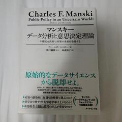 半額に値下げ　マンスキー データ分析と意思決定理論 不確実な世界...