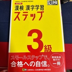 漢検　漢字学習　ステップ三級