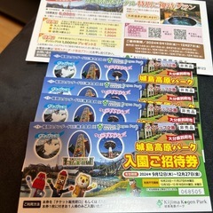 城島高原パーク入園ご招待券