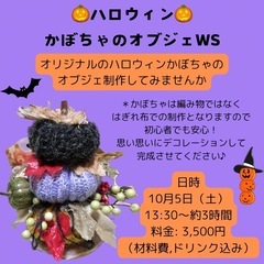手づくりかぼちゃのオブジェ ワークショップ