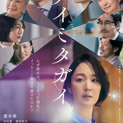 映画「アイミタガイ」試写会ペア 10月8日 赤池
