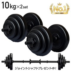 ダンベル　10kg×2
