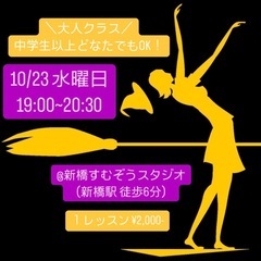 【新橋駅徒歩6分】大人向けのダンスクラスを開講します！の画像