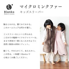 新品 Blanko マイクロミンクファー キッズ スリーパーの画像