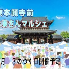 ５／９(金)、２３(木)★東本願寺前「なでしこマルシェ」