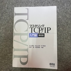 マスタリングTCO/IP 入門編 第六版