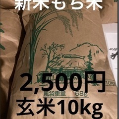 大前産新米もち米玄米10kg 