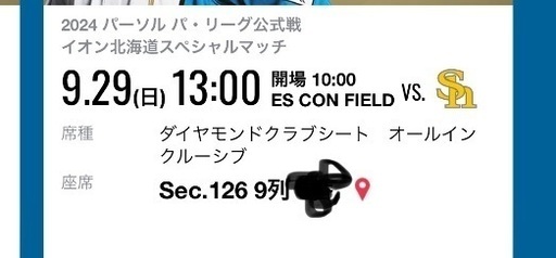 ９月２９日ファイターズ対ソフトバンクダイヤモンドクラブシートペア連番