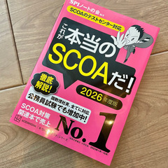 これが本当のSCOAだ! 2026年度版 【SCOAのテストセン...