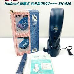 【動作品】 National 充電式 毛玉取り&クリーナー BH...
