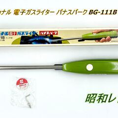 【極美品】 National ナショナル 電子ガスライター パナ...