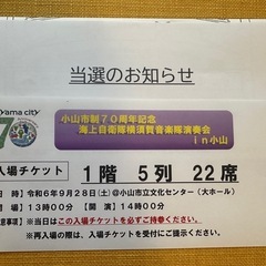 小山市制70周年記念海上自衛隊横須賀音楽隊演奏会入場券