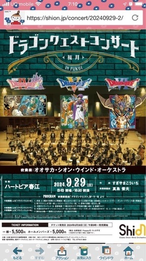９月２９日（日）　ハートピア　　　　ドラゴンクエスト奏楽　チケット