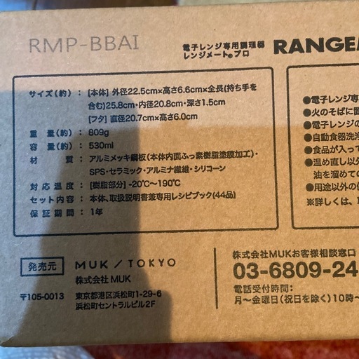 レンジメイトプロ　レッド