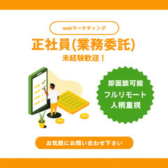 フルリモート！未経験可 webマーケティング